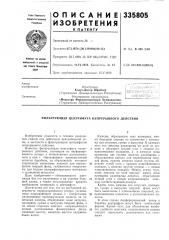 Патент ссср  335805 (патент 335805)