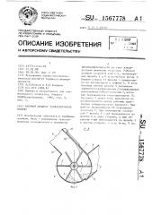 Рабочий аппарат торфоуборочной машины (патент 1567778)