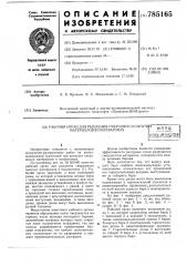 Рабочий орган для рыхления смерзшихся сыпучих материалов в полувагонах (патент 785165)
