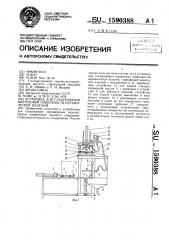 Установка для глазурования внутренней поверхности керамических изделий (патент 1590388)