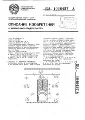 Земляное сооружение (патент 1046427)