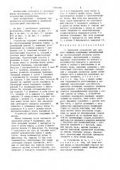 Захватное устройство для грузов с цапфами (патент 1481190)