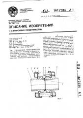 Соединение трубопроводов (патент 1617234)