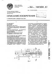 Устройство для отмера длины отрезанной заготовки (патент 1641604)