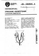 Доильный стакан (патент 1064924)