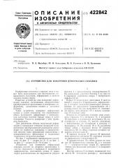 Патент ссср  422842 (патент 422842)