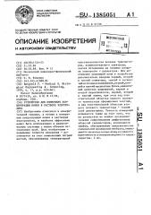 Устройство для измерения концентрации ионов в растворе электролита (патент 1385051)