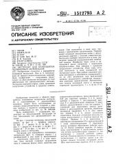 Экструдер для переработки полимерных материалов (патент 1512793)