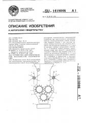 Устройство для приготовления волокнистой теплоизоляции (патент 1418046)