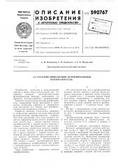 Частотно-импульсный функциональный преобразователь (патент 590767)