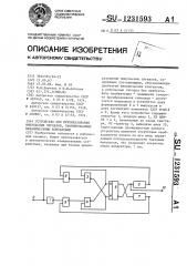 Устройство для преобразования импульсных сигналов, сформированных механическими контактами (патент 1231593)