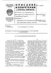 Стабилизированный выпрямитель (патент 447694)