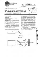 Устройство ввода информации в когерентно-оптический процессор (патент 1151920)