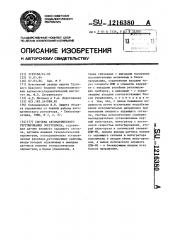 Система автоматического регулирования энергоблока (патент 1216380)