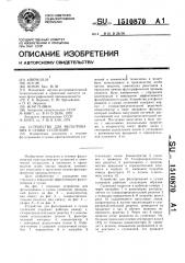 Устройство для фильтрования и сушки суспензий (патент 1510870)
