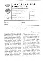 Пикнометр для определения удельного веса и влажности почвы (патент 217017)