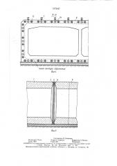 Способ устройства стыка секций подводного тоннеля (патент 1573187)