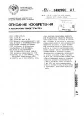Смазочно-охлаждающая жидкость для механической обработки металлов (патент 1432090)