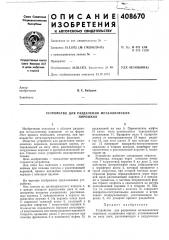 Устройство для разделения металлических (патент 408670)