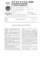 Станок для намотки ленты в рулончики (патент 271297)