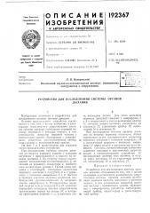 Устройство для исследования системы органовдыхания (патент 192367)