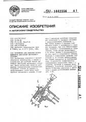 Устройство для разборки блоков цилиндров двигателей внутреннего сгорания (патент 1442356)