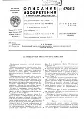Погрузочный орган горного комбайна (патент 470613)