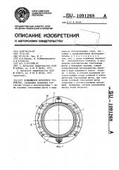 Вращающееся контактное устройство (патент 1091268)