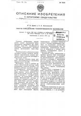 Способ определения теплопроводности материалов (патент 76265)