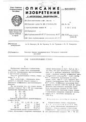 Халькогенидное стекло (патент 565892)