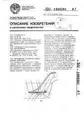 Рыбозащитное устройство водозаборного сооружения (патент 1404581)