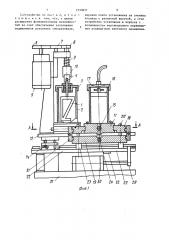 Устройство для заполнения подшипников антифрикционным материалом (патент 1530857)