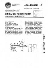 Устройство для ориентирования ленточного материала (патент 1038273)