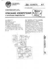 Делитель частоты следования импульсов с переменным коэффициентом деления (патент 1319275)