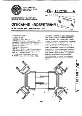 Устройство для облицовывания кромок углов сложной конфигурации изделий из древесины (патент 1212791)