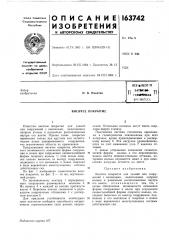 Патент ссср  163742 (патент 163742)