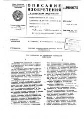 Устройство для считывания графической информации (патент 964675)