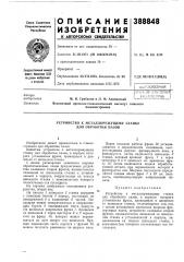 Устройство к металлорежущему станку для обработки пазов (патент 388848)