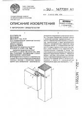 Стыковое соединение стеновой панели с колонной (патент 1677201)