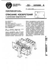 Установка для укладки длинномерных изделий (патент 1076368)