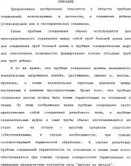 Реализуемое при помощи пластического расширения герметичное трубное соединение с одним или несколькими исходными локальными утолщениями материала (патент 2334907)