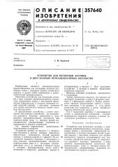 Устройство для юстировки антенны в двух взаимно перпендикулярных плоскостях (патент 357640)