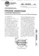 Барабанный классификатор (патент 1347979)