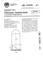 Способ демонтажа оборудования колонного типа (патент 1474243)