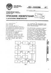 Устройство для управления и стабилизации параметров выходного напряжения преобразователя (патент 1552290)