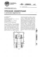 Устройство для групповой сборки деталей запрессовкой (патент 1298035)