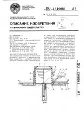 Питатель - дозатор кормов (патент 1346081)