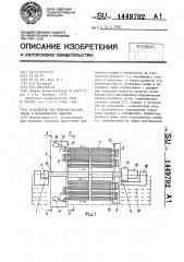 Устройство для преобразования тепла в механическую энергию (патент 1449702)