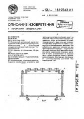 Устройство для транспортировки растений (патент 1819543)