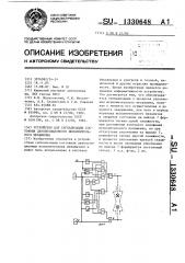 Устройство для сигнализации состояния двухпозиционного исполнительного механизма (патент 1330648)